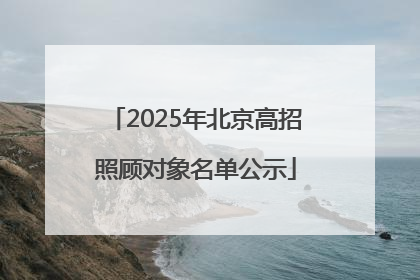 2025年北京高招照顾对象名单公示