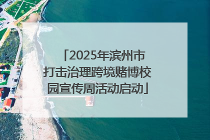 2025年滨州市打击治理跨境赌博校园宣传周活动启动