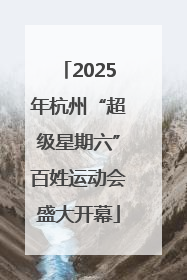2025年杭州“超级星期六”百姓运动会盛大开幕