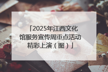 2025年江西文化馆服务宣传周重点活动精彩上演（图）