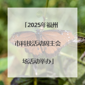 2025年福州市科技活动周主会场活动举办