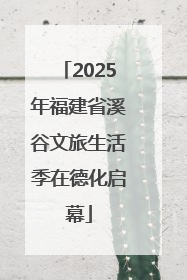 2025年福建省溪谷文旅生活季在德化启幕