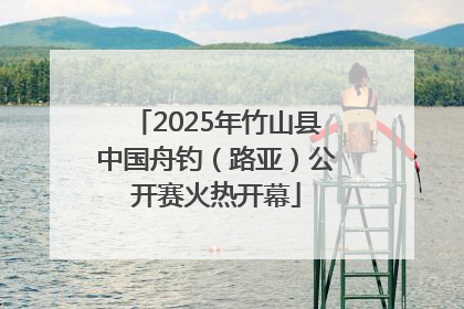 2025年竹山县中国舟钓（路亚）公开赛火热开幕