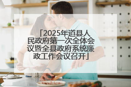 2025年道县人民政府第一次全体会议暨全县政府系统廉政工作会议召开