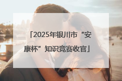 2025年银川市“安康杯”知识竞赛收官