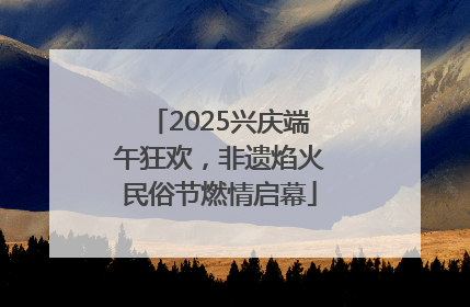 2025兴庆端午狂欢，非遗焰火民俗节燃情启幕