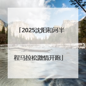 2025沈阳和河半程马拉松激情开跑
