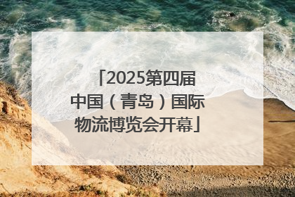 2025第四届中国（青岛）国际物流博览会开幕