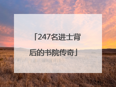 247名进士背后的书院传奇
