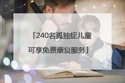 240名孤独症儿童可享免费康复服务
