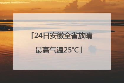 24日安徽全省放晴 最高气温25℃