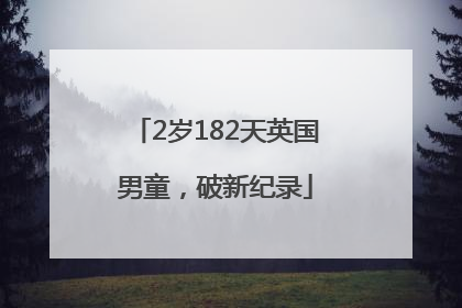 2岁182天英国男童，破新纪录
