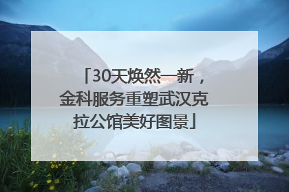 30天焕然一新，金科服务重塑武汉克拉公馆美好图景