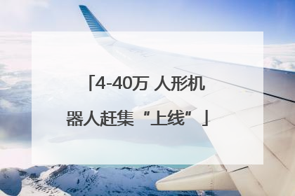 4-40万 人形机器人赶集“上线”