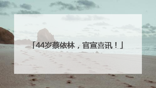 44岁蔡依林，官宣喜讯！