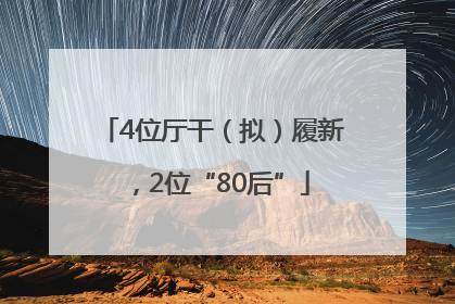 4位厅干（拟）履新，2位“80后”