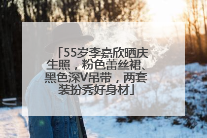 55岁李嘉欣晒庆生照，粉色蕾丝裙、黑色深V吊带，两套装扮秀好身材