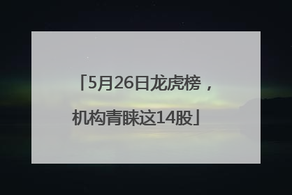 5月26日龙虎榜，机构青睐这14股