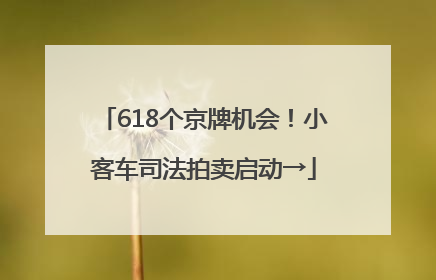 618个京牌机会！小客车司法拍卖启动→