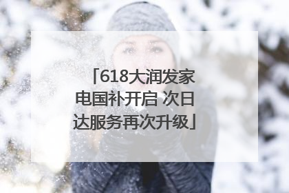 618大润发家电国补开启 次日达服务再次升级