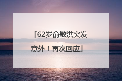 62岁俞敏洪突发意外！再次回应