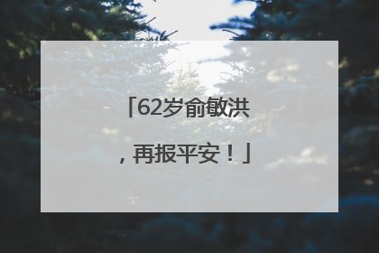 62岁俞敏洪，再报平安！
