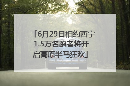 6月29日相约西宁 1.5万名跑者将开启高原半马狂欢