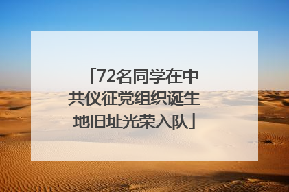 72名同学在中共仪征党组织诞生地旧址光荣入队