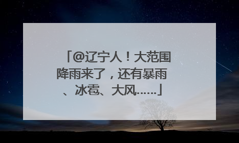 @辽宁人！大范围降雨来了，还有暴雨、冰雹、大风……
