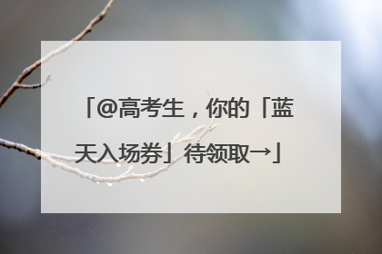 @高考生，你的「蓝天入场券」待领取→