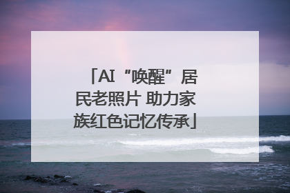 AI“唤醒”居民老照片 助力家族红色记忆传承