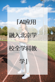 AI应用融入北京学校全学科教学