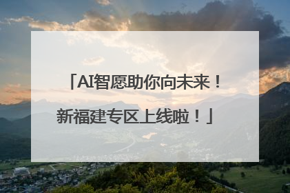 AI智愿助你向未来！新福建专区上线啦！