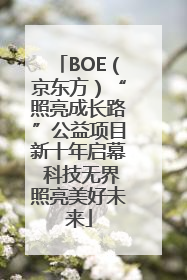BOE（京东方）“照亮成长路”公益项目新十年启幕 科技无界照亮美好未来