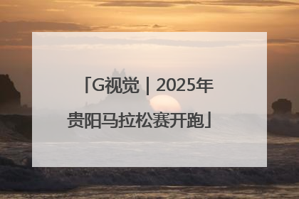 G视觉｜2025年贵阳马拉松赛开跑