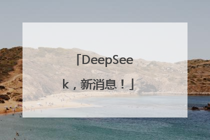 DeepSeek，新消息！