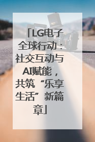 LG电子全球行动：社交互动与AI赋能，共筑“乐享生活”新篇章
