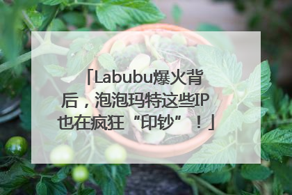 Labubu爆火背后，泡泡玛特这些IP也在疯狂“印钞”！