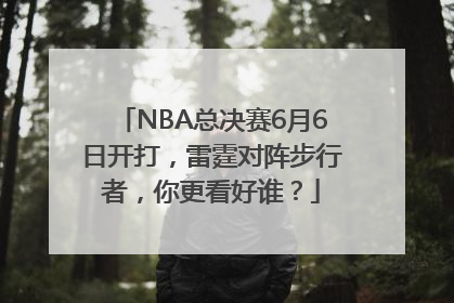 NBA总决赛6月6日开打，雷霆对阵步行者，你更看好谁？
