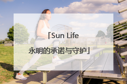 Sun Life永明的承诺与守护
