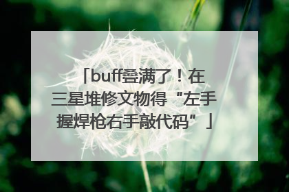 buff叠满了！在三星堆修文物得“左手握焊枪右手敲代码”