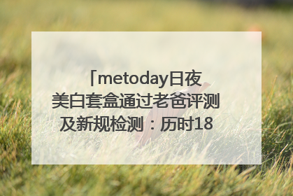 metoday日夜美白套盒通过老爸评测及新规检测：历时182天验证有效性